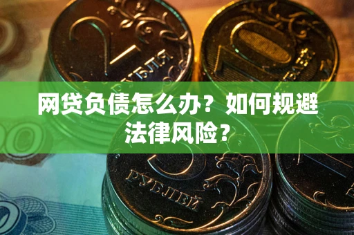 北京网贷负债怎么办？如何规避法律风险？