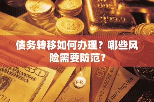 北京债务转移如何办理？哪些风险需要防范？