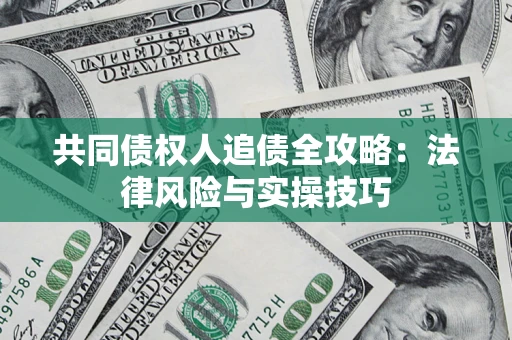 北京共同债权人追债全攻略：法律风险与实操技巧