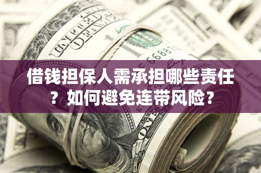 北京借钱担保人需承担哪些责任？如何避免连带风险？