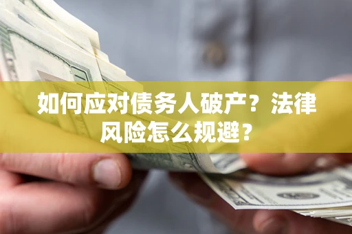 北京如何应对债务人破产？法律风险怎么规避？