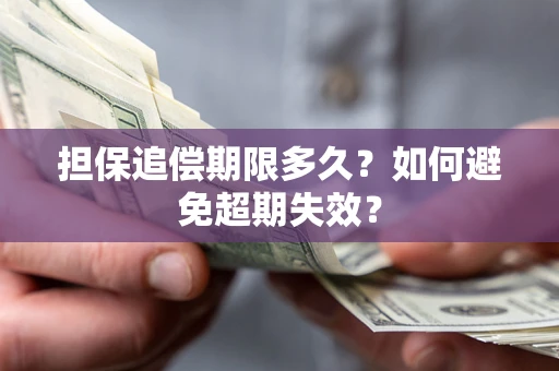 北京担保追偿期限多久?如何避免超期失效? 北京担保追偿期限多久?如何避免超期失效?
