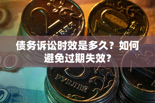 北京债务诉讼时效是多久？如何避免过期失效？