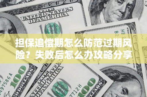 北京担保追偿期怎么防范过期风险？失败后怎么办攻略分享