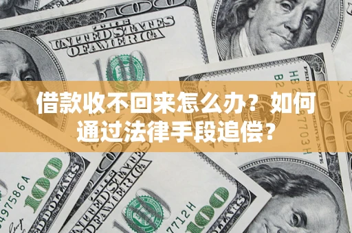 北京借款收不回来怎么办？如何通过法律手段追偿？