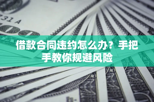 北京借款合同违约怎么办？手把手教你规避风险