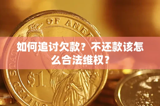 北京如何追讨欠款？不还款该怎么合法维权？