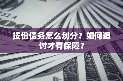 北京按份债务怎么划分？如何追讨才有保障？