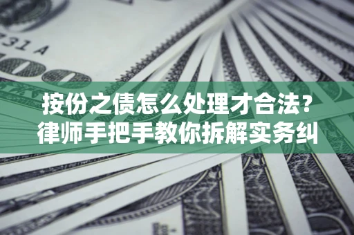 北京按份之债怎么处理才合法？律师手把手教你拆解实务纠纷