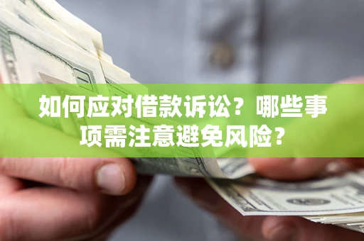 北京如何应对借款诉讼？哪些事项需注意避免风险？