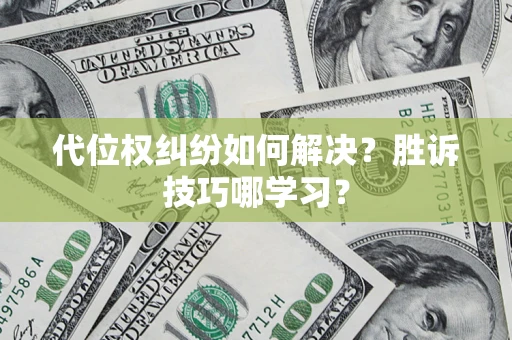 北京代位权纠纷如何解决？胜诉技巧哪学习？