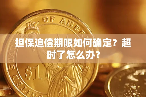 北京担保追偿期限如何确定？超时了怎么办？