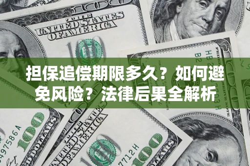 北京担保追偿期限多久？如何避免风险？法律后果全解析