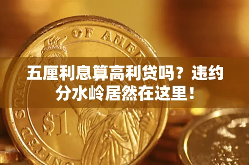 北京五厘利息算高利贷吗？违约分水岭居然在这里！