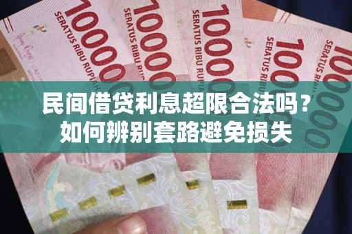 北京民间借贷利息超限合法吗？如何辨别套路避免损失