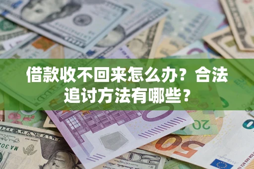 北京借款收不回来怎么办？合法追讨方法有哪些？