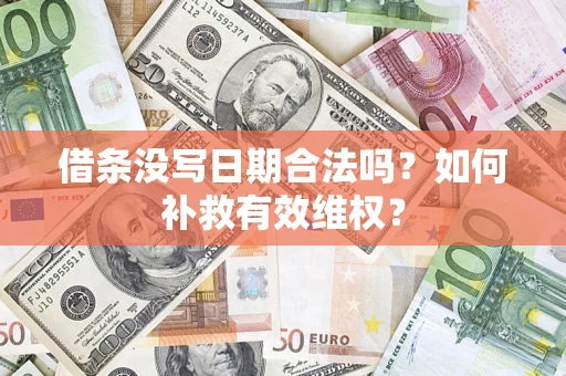 北京借条没写日期合法吗？如何补救有效维权？
