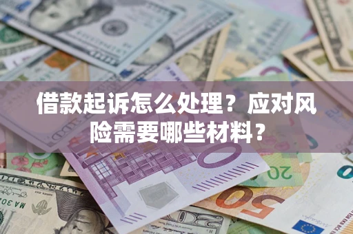 北京借款起诉怎么处理？应对风险需要哪些材料？