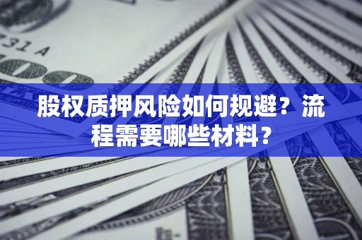 北京股权质押风险如何规避？流程需要哪些材料？