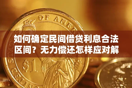北京如何确定民间借贷利息合法区间？无力偿还怎样应对解决法门？