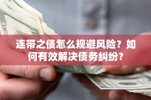 北京连带之债怎么规避风险？如何有效解决债务纠纷？