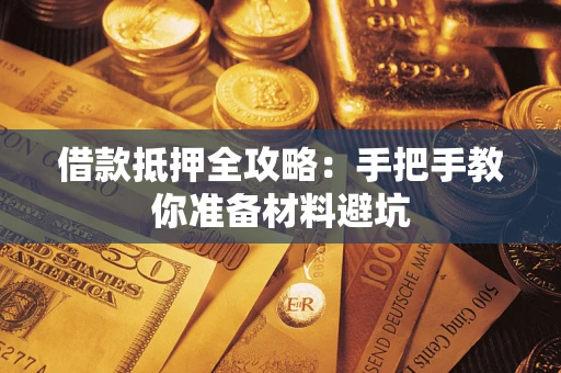 北京借款抵押全攻略：手把手教你准备材料避坑