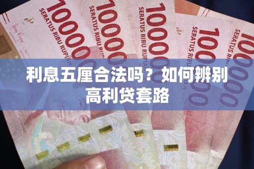 北京利息五厘合法吗？如何辨别高利贷套路