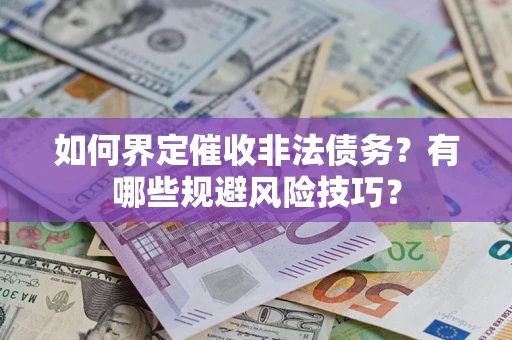 北京如何界定催收非法债务？有哪些规避风险技巧？