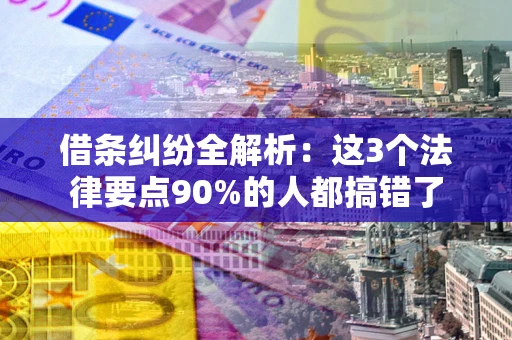 北京借条纠纷全解析：这3个法律要点90%的人都搞错了