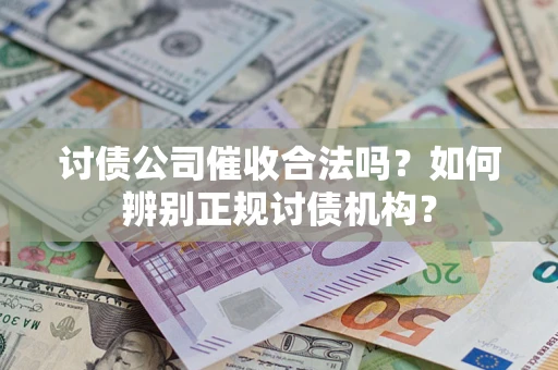 北京讨债公司催收合法吗？如何辨别正规讨债机构？
