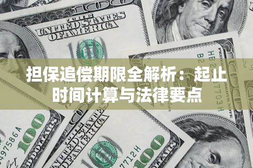 北京担保追偿期限全解析：起止时间计算与法律要点