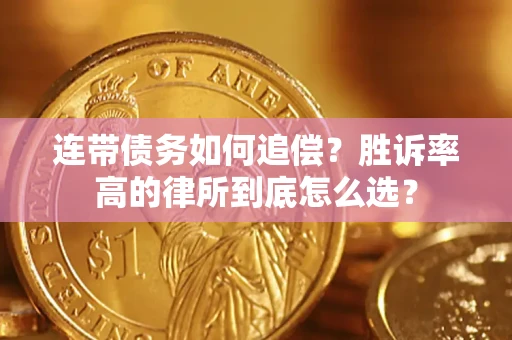 北京连带债务如何追偿？胜诉率高的律所到底怎么选？