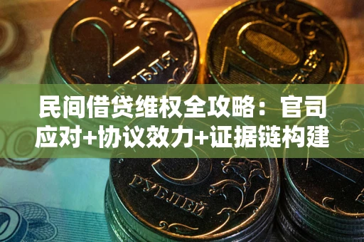 北京民间借贷维权全攻略：官司应对+协议效力+证据链构建指南