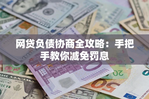北京网贷负债协商全攻略：手把手教你减免罚息