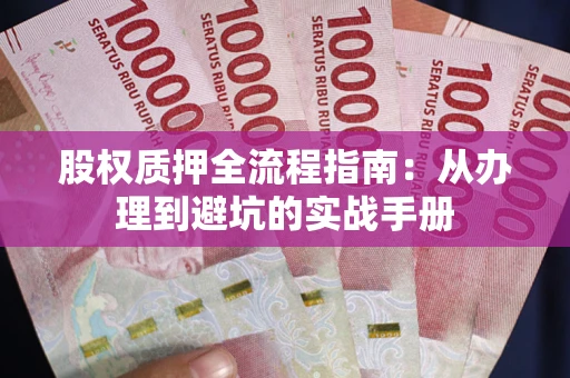 北京股权质押全流程指南：从办理到避坑的实战手册