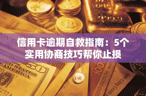 北京信用卡逾期自救指南：5个实用协商技巧帮你止损