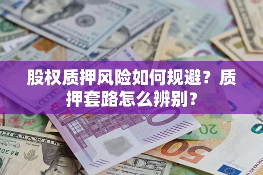 北京股权质押风险如何规避？质押套路怎么辨别？