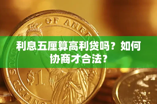 北京利息五厘算高利贷吗？如何协商才合法？