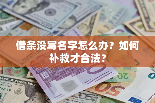 北京借条没写名字怎么办？如何补救才合法？