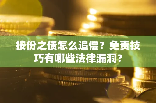北京按份之债怎么追偿？免责技巧有哪些法律漏洞？