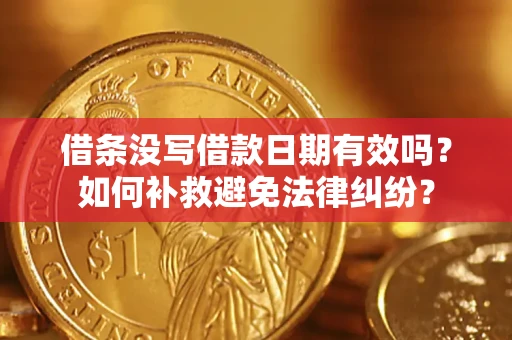 北京借条没写借款日期有效吗？如何补救避免法律纠纷？
