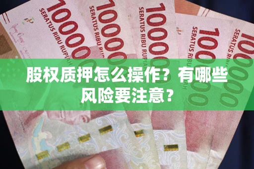 北京股权质押怎么操作？有哪些风险要注意？