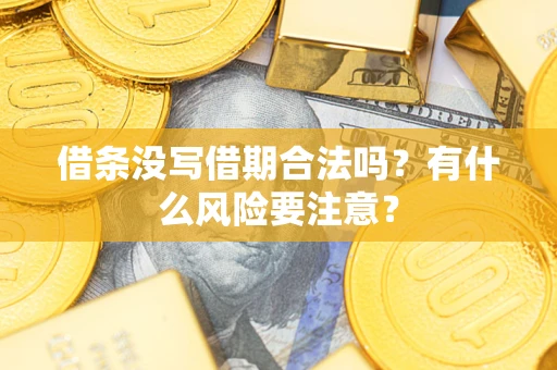 北京借条没写借期合法吗？有什么风险要注意？