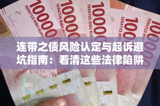 北京连带之债风险认定与起诉避坑指南：看清这些法律陷阱，避免无辜背债