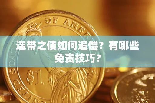 北京连带之债如何追偿？有哪些免责技巧？