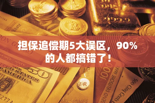 北京担保追偿期5大误区，90%的人都搞错了！