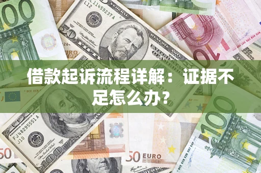 北京借款起诉流程详解：证据不足怎么办？