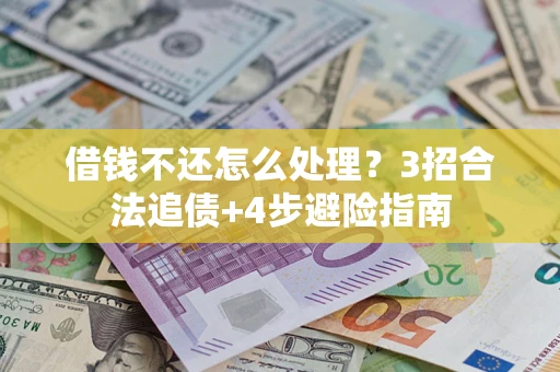 北京借钱不还怎么处理？3招合法追债+4步避险指南