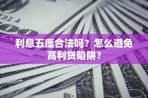 北京利息五厘合法吗？怎么避免高利贷陷阱？