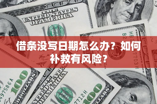 北京借条没写日期怎么办？如何补救有风险？